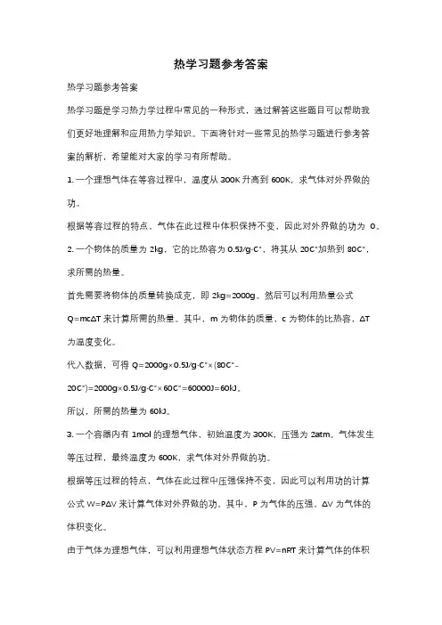 热学习题参考答案
