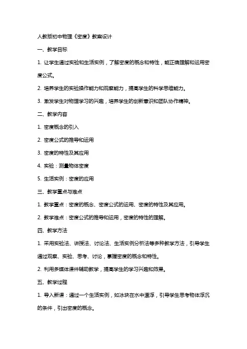 人教版初中物理《密度》教案设计