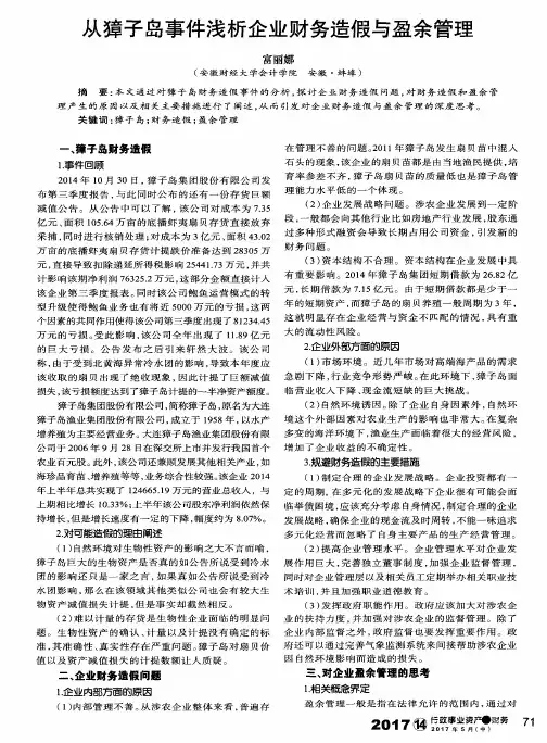 从獐子岛事件浅析企业财务造假与盈余管理