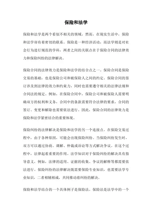 保险和法学