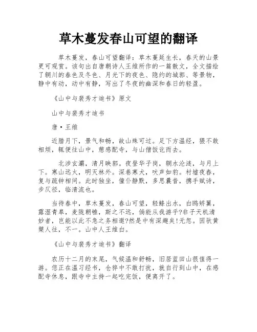 草木蔓发春山可望的翻译