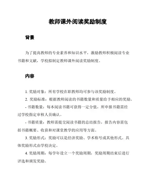 教师课外阅读奖励制度