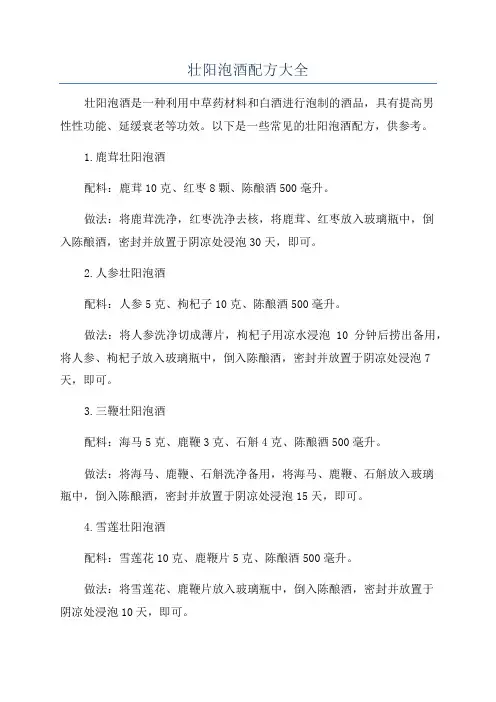 壮阳泡酒配方大全