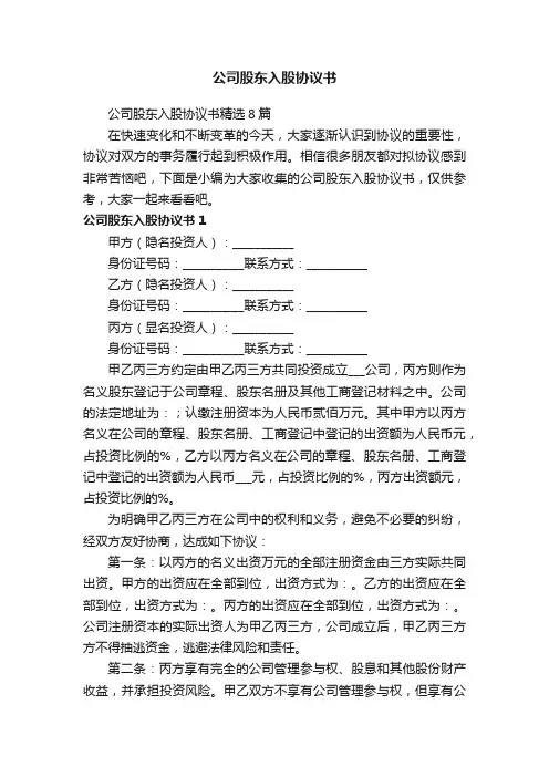 公司股东入股协议书精选8篇
