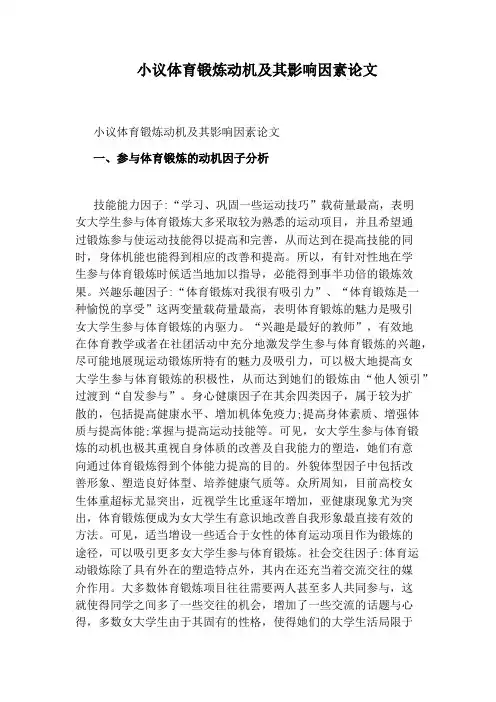 小议体育锻炼动机及其影响因素论文