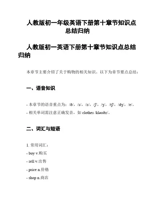 人教版初一年级英语下册第十章节知识点总结归纳