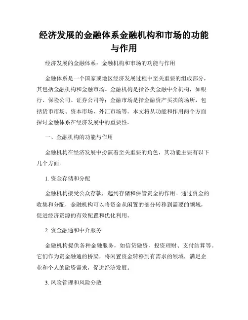 经济发展的金融体系金融机构和市场的功能与作用