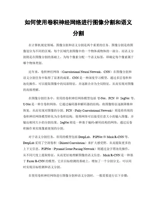 如何使用卷积神经网络进行图像分割和语义分割