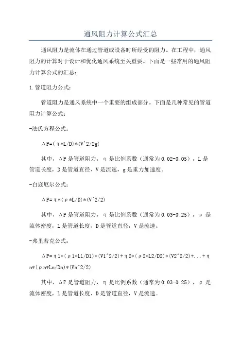 通风阻力计算公式汇总