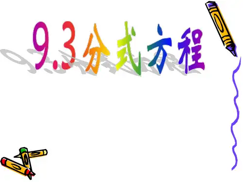 数学：9.3《分式方程》课件(沪科版七年级下)