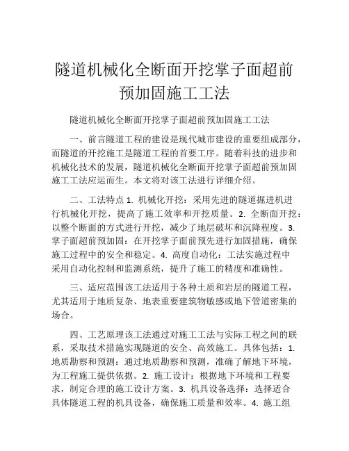 隧道机械化全断面开挖掌子面超前预加固施工工法