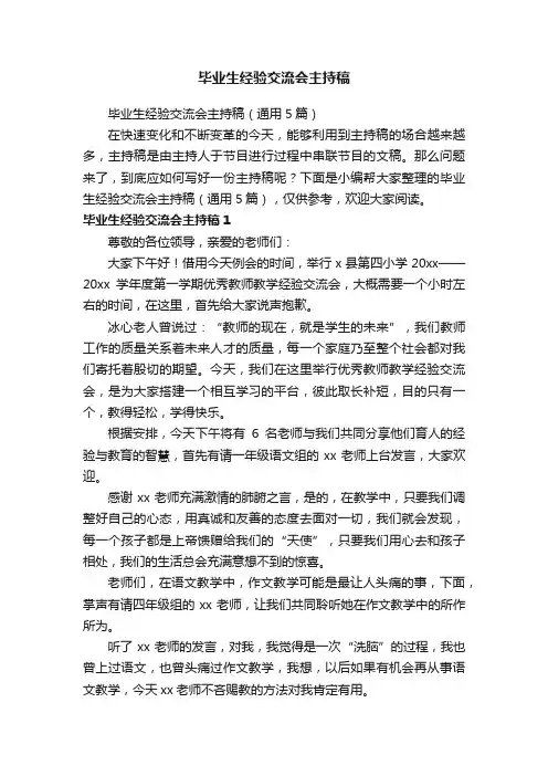 毕业生经验交流会主持稿（通用5篇）