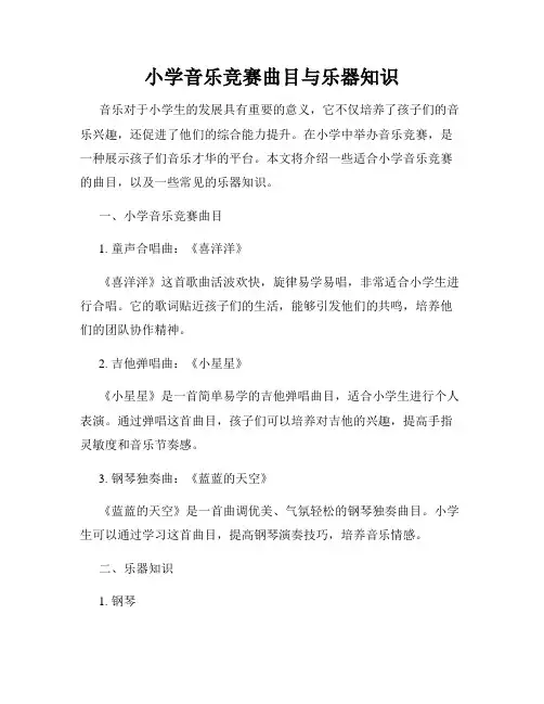 小学音乐竞赛曲目与乐器知识