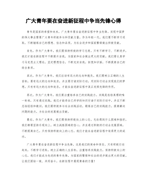 广大青年要在奋进新征程中争当先锋心得