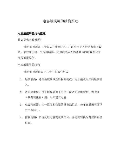 电容触摸屏的结构原理