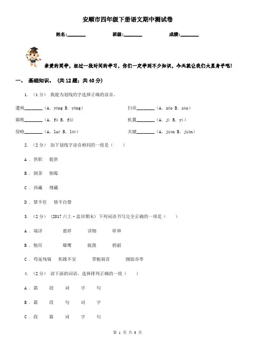 安顺市四年级下册语文期中测试卷