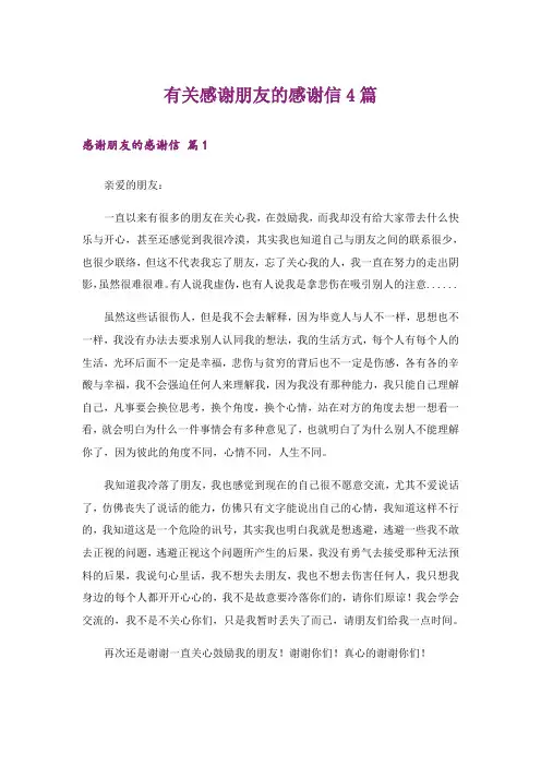 有关感谢朋友的感谢信4篇