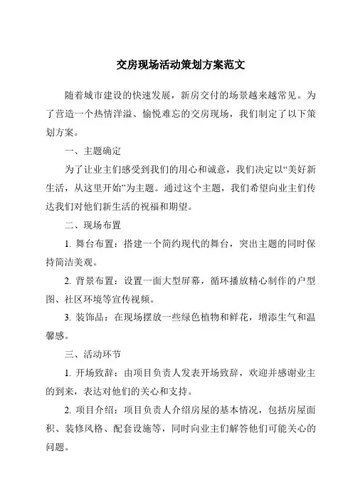 交房现场活动策划方案范文
