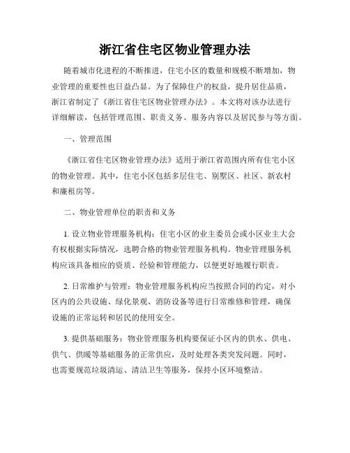 浙江省住宅区物业管理办法