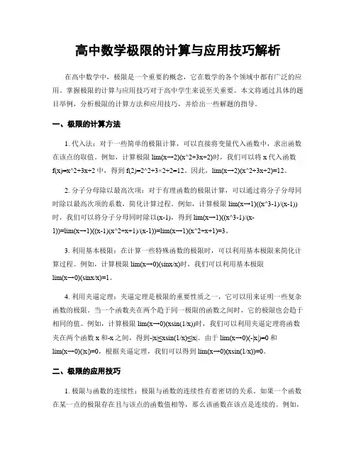 高中数学极限的计算与应用技巧解析