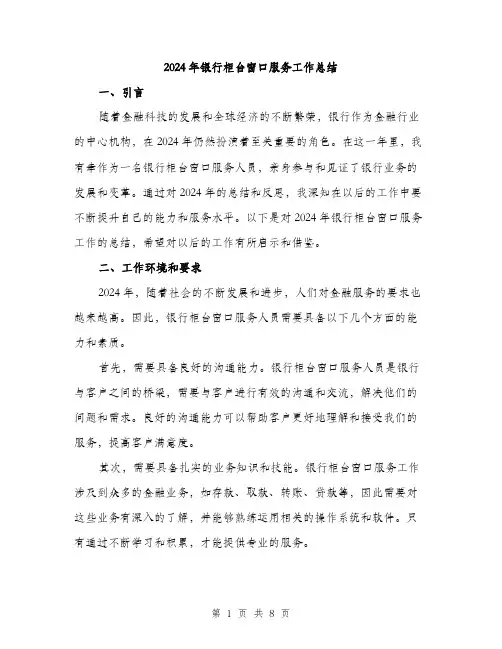 2024年银行柜台窗口服务工作总结（三篇）