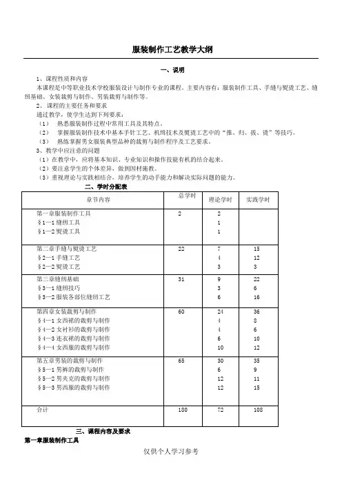 服装制作工艺教学大纲