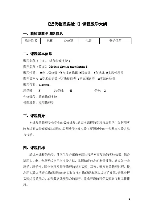 【教学大纲】近代物理实验