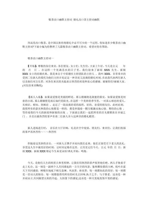 敬茶改口幽默主持词_婚礼改口茶主持词幽默
