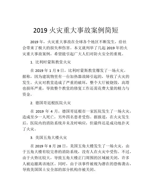 2019火灾重大事故案例简短