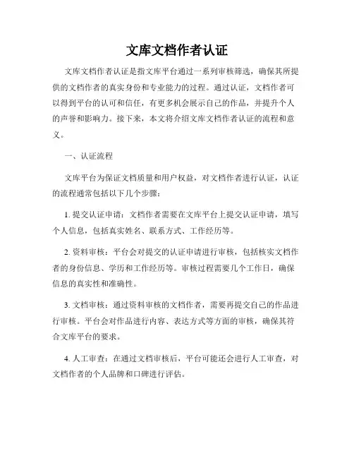 文库文档作者认证