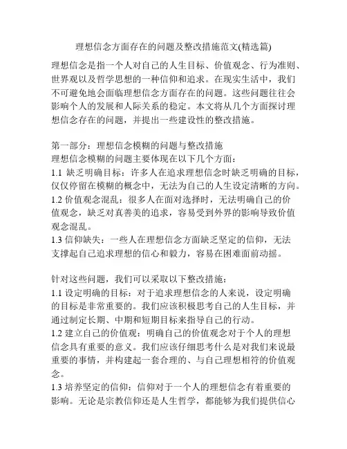 理想信念方面存在的问题及整改措施范文(精选篇)