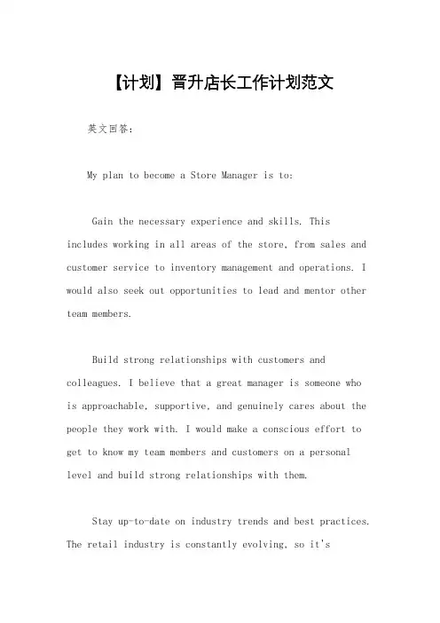 【计划】晋升店长工作计划范文