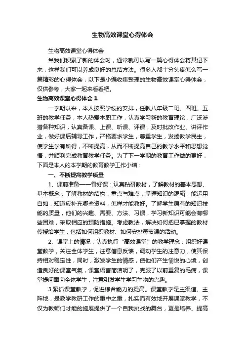 生物高效课堂心得体会