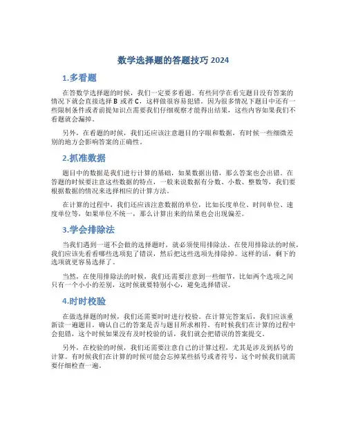 数学选择题的答题技巧2024