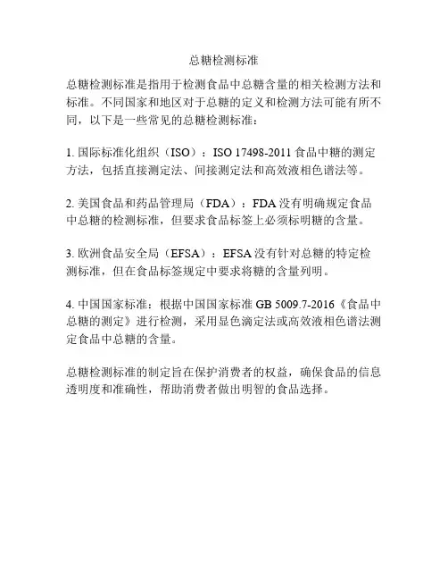 总糖检测标准