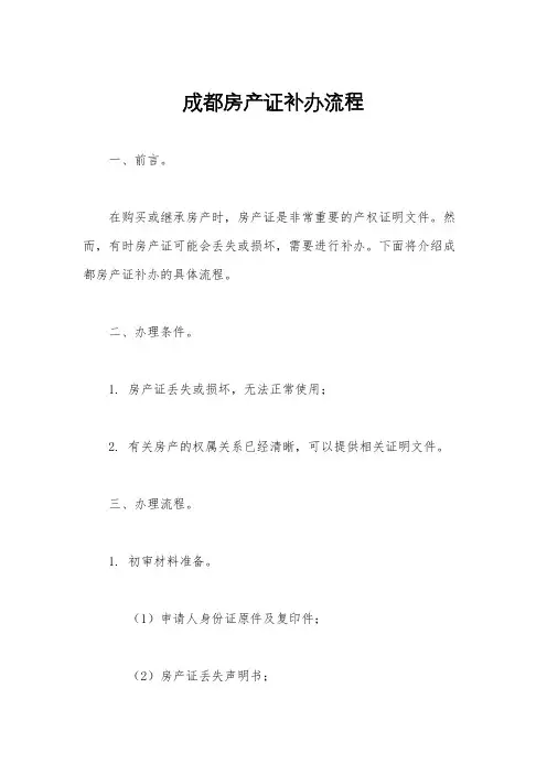 成都房产证补办流程