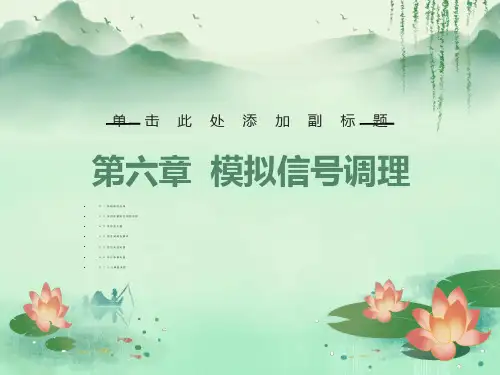 模拟信号调理电路