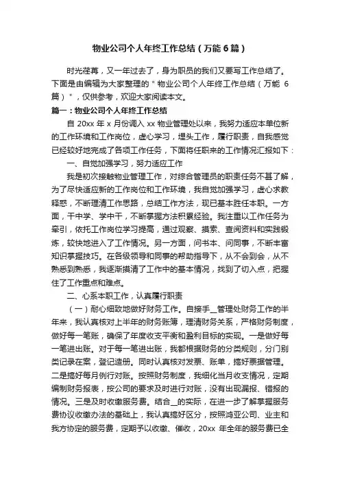 物业公司个人年终工作总结（万能6篇）