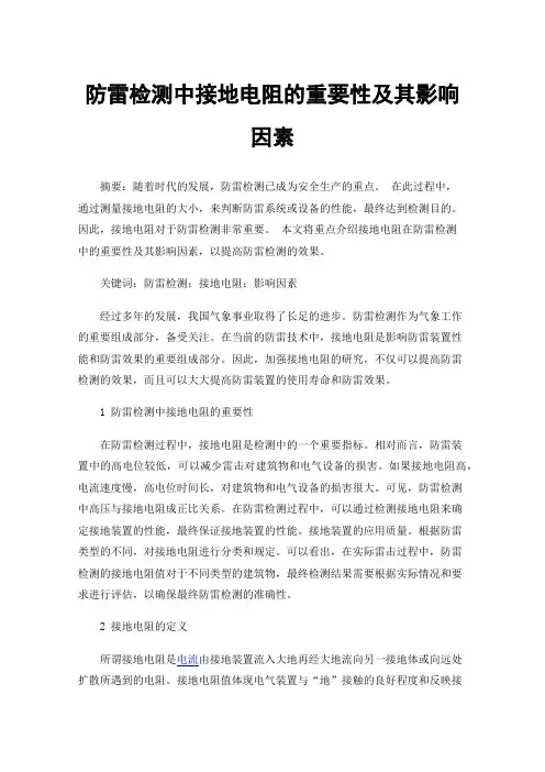 防雷检测中接地电阻的重要性及其影响因素