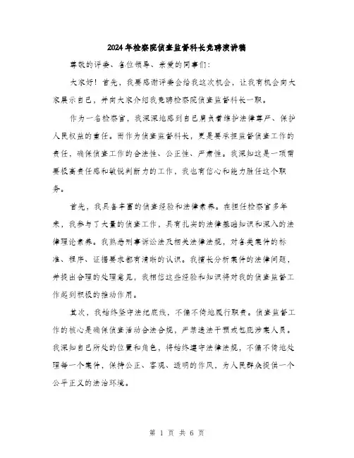 2024年检察院侦查监督科长竞聘演讲稿(3篇)