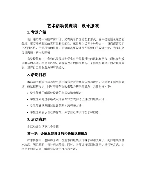 艺术活动说课稿：设计服装