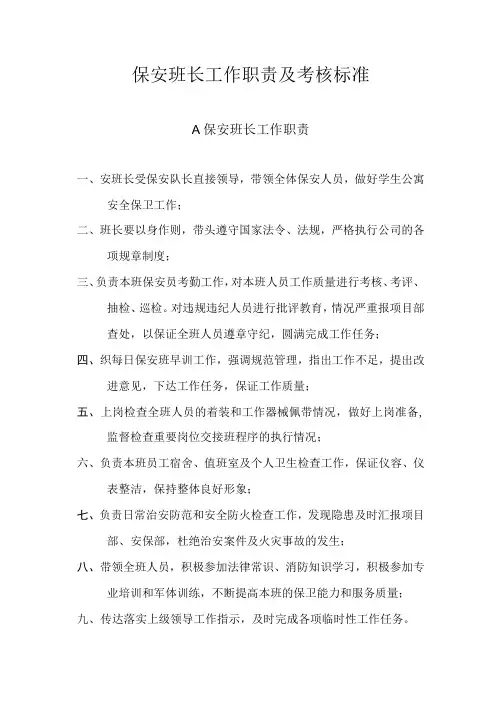 保安班长工作职责及考核标准