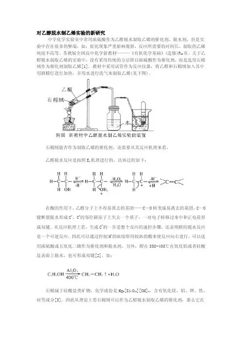 对乙醇脱水制乙烯实验的新研究