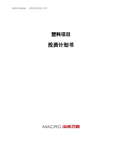 塑料项目投资计划书