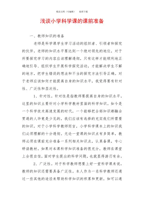 浅谈小学科学课的课前准备