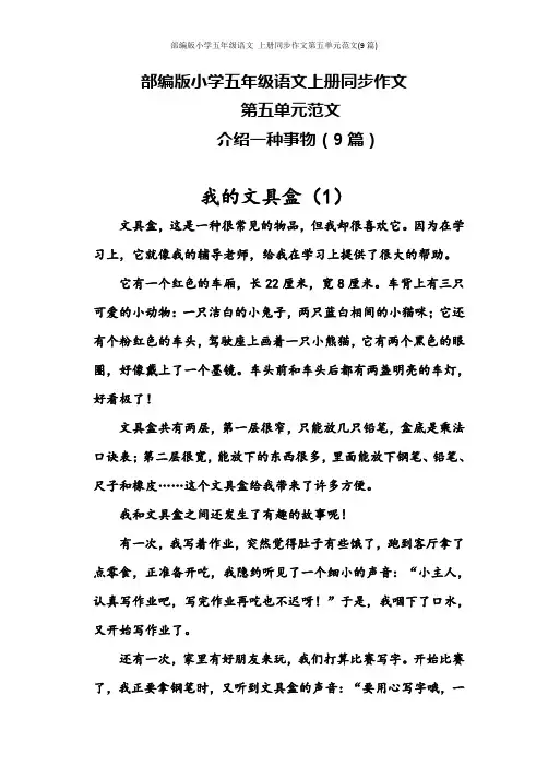 部编版小学五年级语文 上册同步作文第五单元范文(9篇)