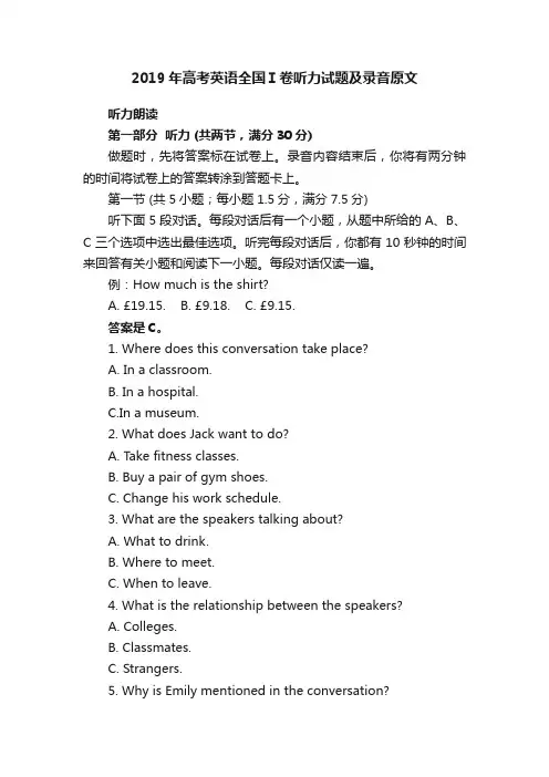 2019年高考英语全国Ⅰ卷听力试题及录音原文