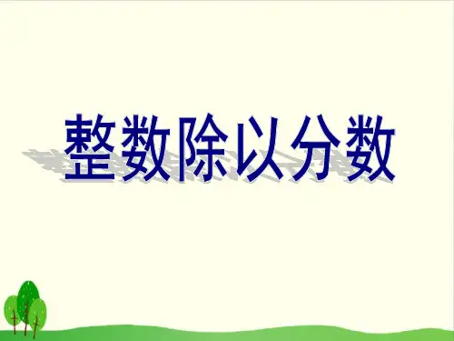 六年级上数学- 整数除以分数_苏教版-课件PPT(31张)