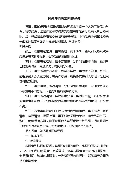面试评估表里面的评语