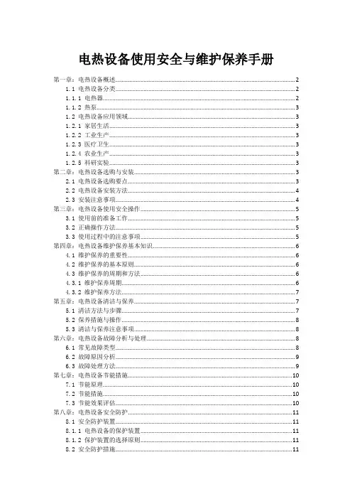 电热设备使用安全与维护保养手册
